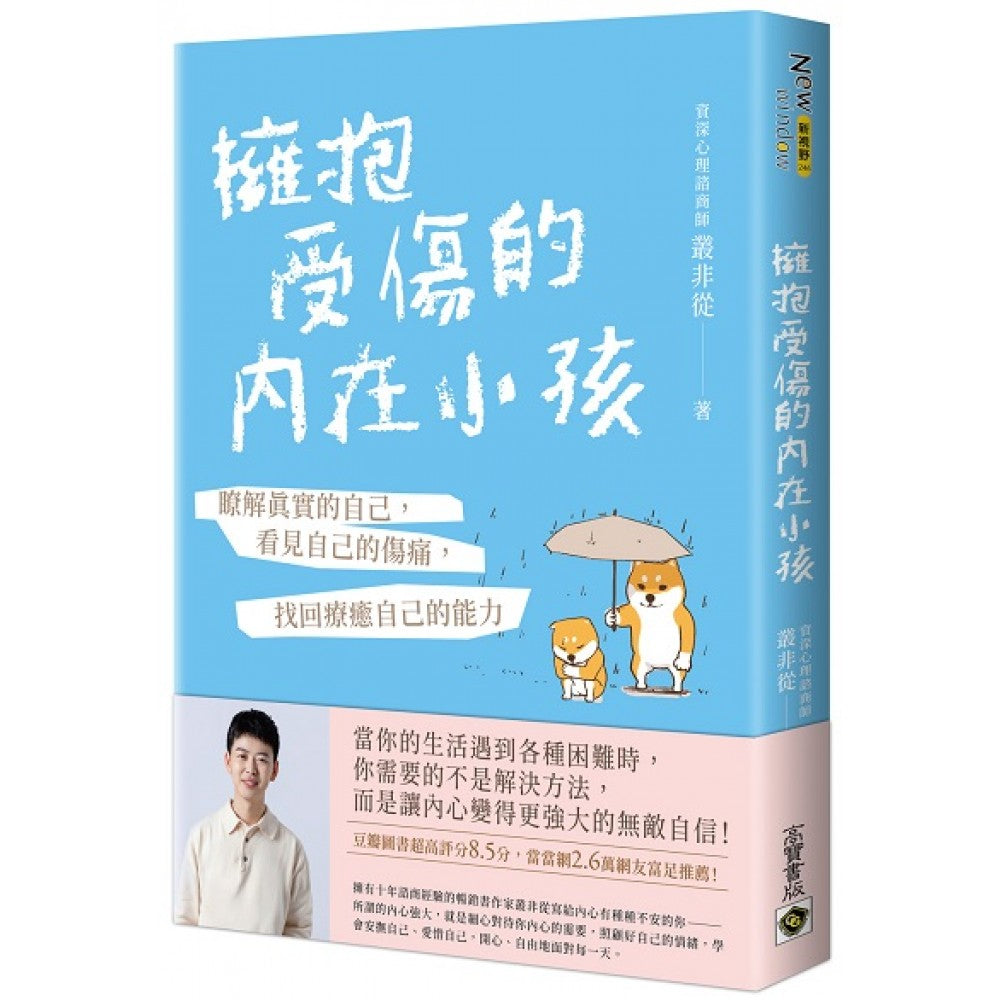 拥抱受伤的内在小孩：了解真实的自己，看见自己的伤痛，找回疗愈自己的能力【附作者印