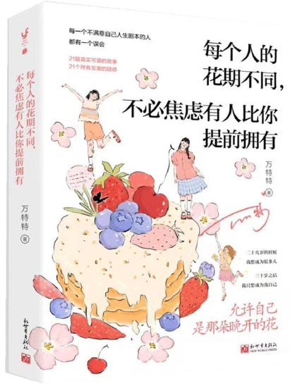 每个人的花期不同，不必焦虑有人比你提前拥有