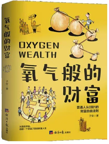 氧气般的财富/经济日报