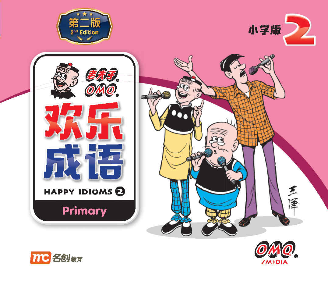 小学版欢乐成语2 Primary Happy Idioms 2 2nd Edition