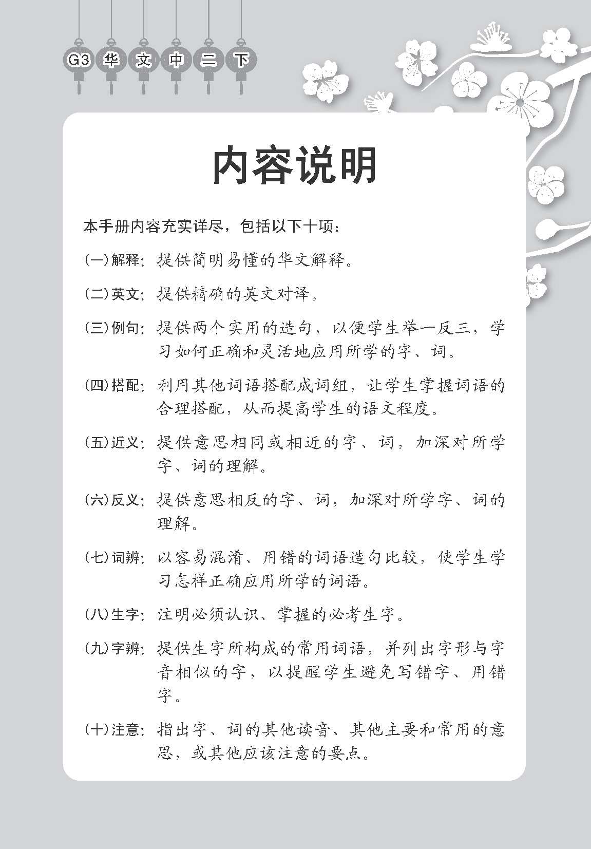 Secondary 2B [G3 Chinese] Handbook Of Vocabulary / 中学二年级 G3华文 课文字词手册 (二下