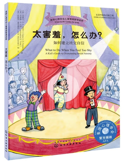 美国心理学会儿情绪管理读物-太害羞，怎么办/化学工业