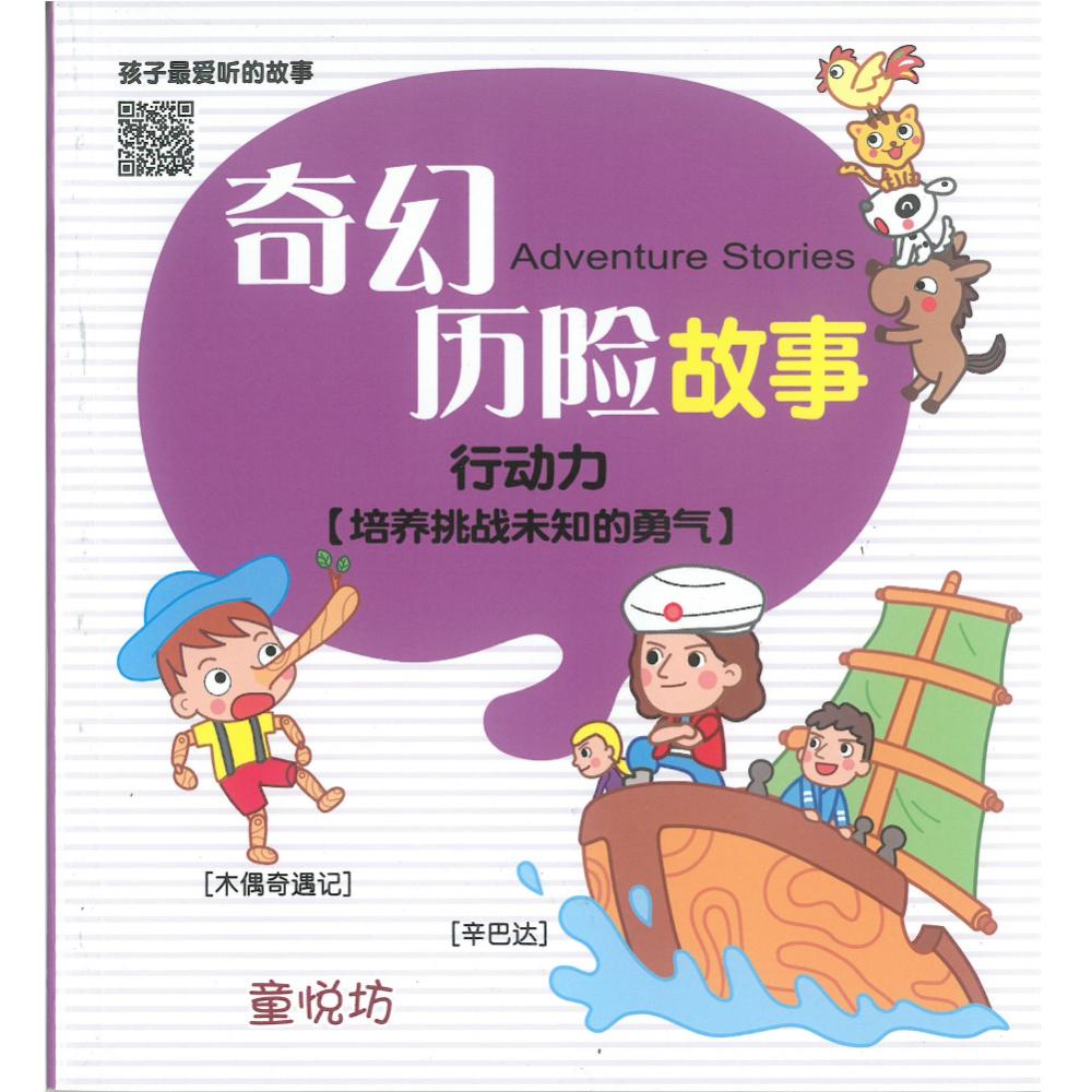 孩子最爱听的故事-奇幻历险故事(qr Code版)(july25)/(世一/童悦