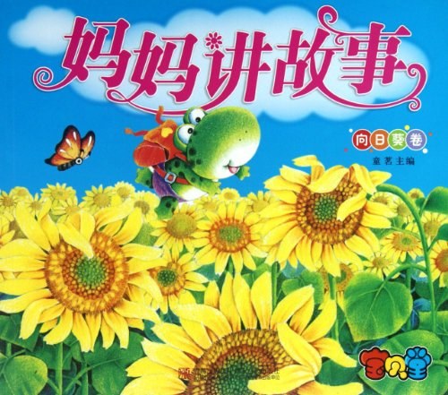 妈妈讲故事（向日葵卷）/青岛
