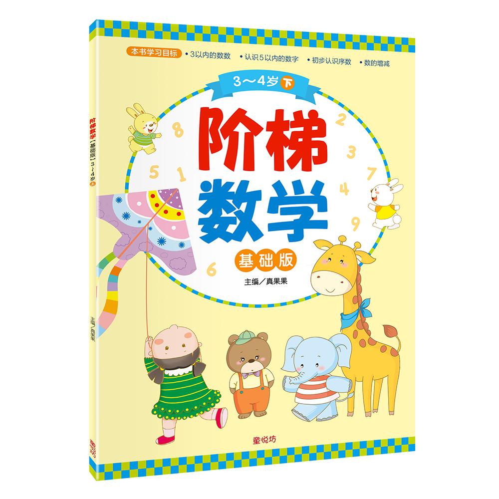 阶梯数学基础班3-4岁(下))(nov 25)/(台大众/童悦坊)