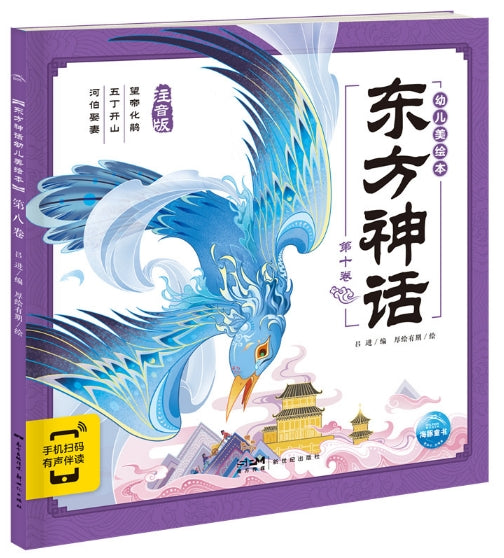 东方神话幼儿美绘本：第十卷/新世纪社