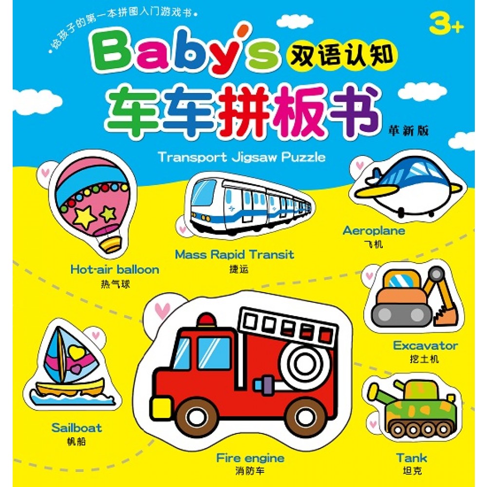 Baby's双语认知车车拼板书(革新版)