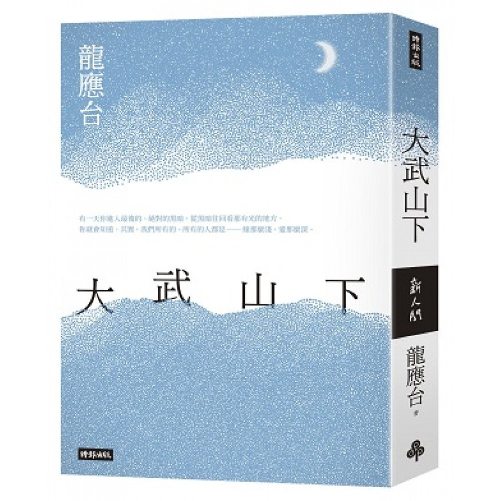 大武山下【远山版书封】