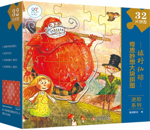 奇思妙想大块拼图进阶系列·绿野仙踪