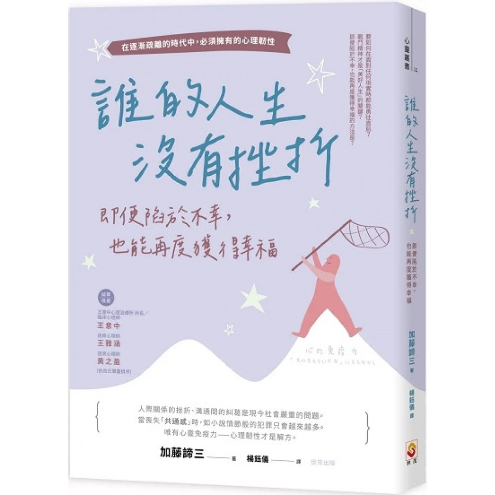 谁的人生没有挫折：即便陷于不幸，也能再度获得幸福