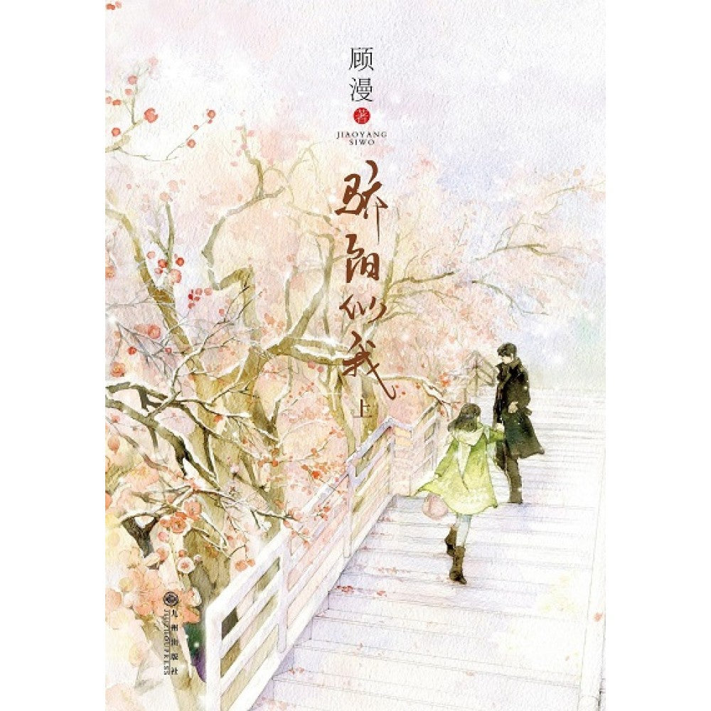 骄阳似我．上/九州出版社