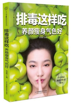 排毒这样吃 养颜瘦身气色好（汉竹）/江苏凤凰科学技术出版社
