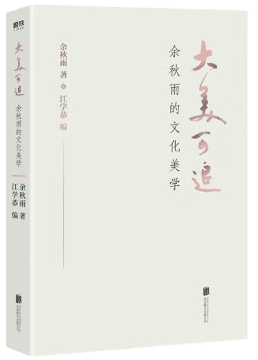 大美可追：余秋雨的文化美学/北京联合