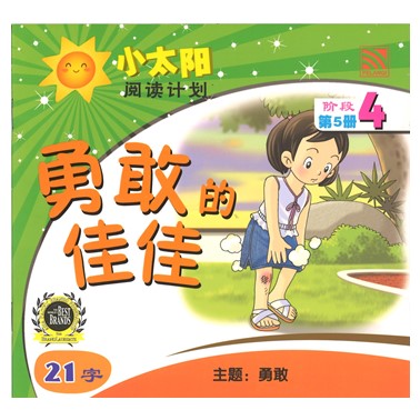 小太阳阅读计划4：勇敢的佳佳