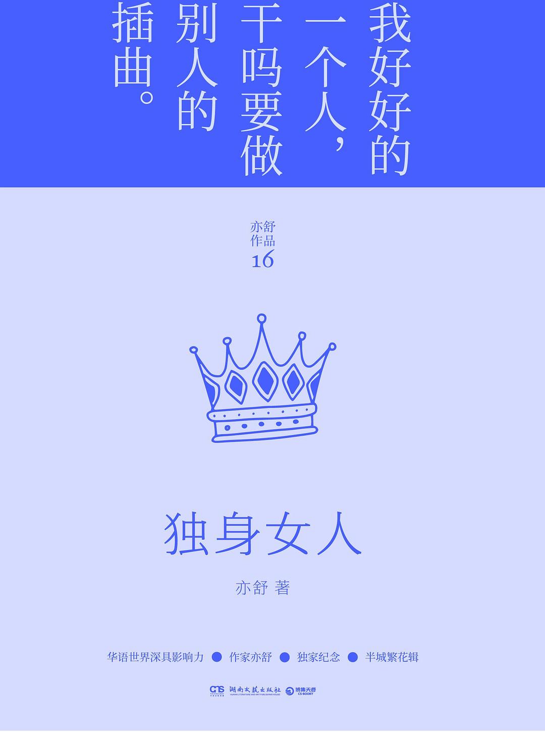 独身女人（2022年新版精装）
