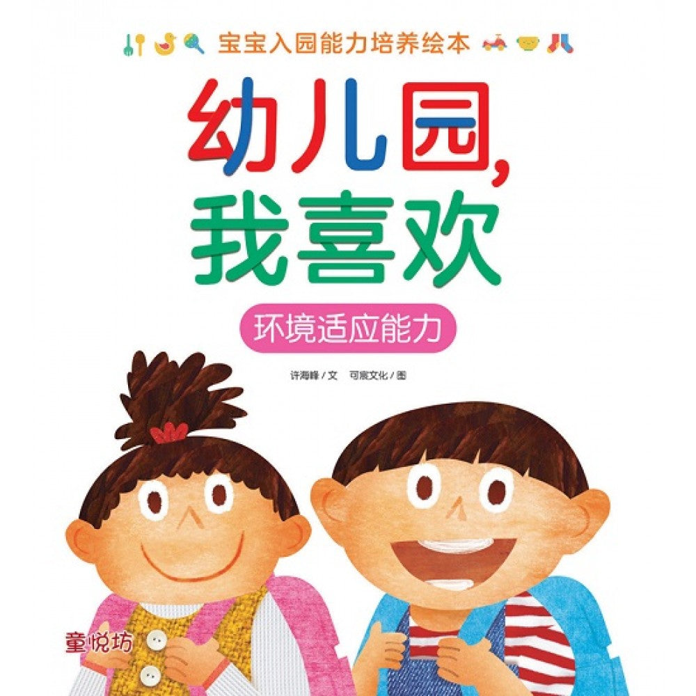 宝宝入园能力培养绘本:幼儿园，我喜欢(JUL23)/(马海滨/童悦坊)