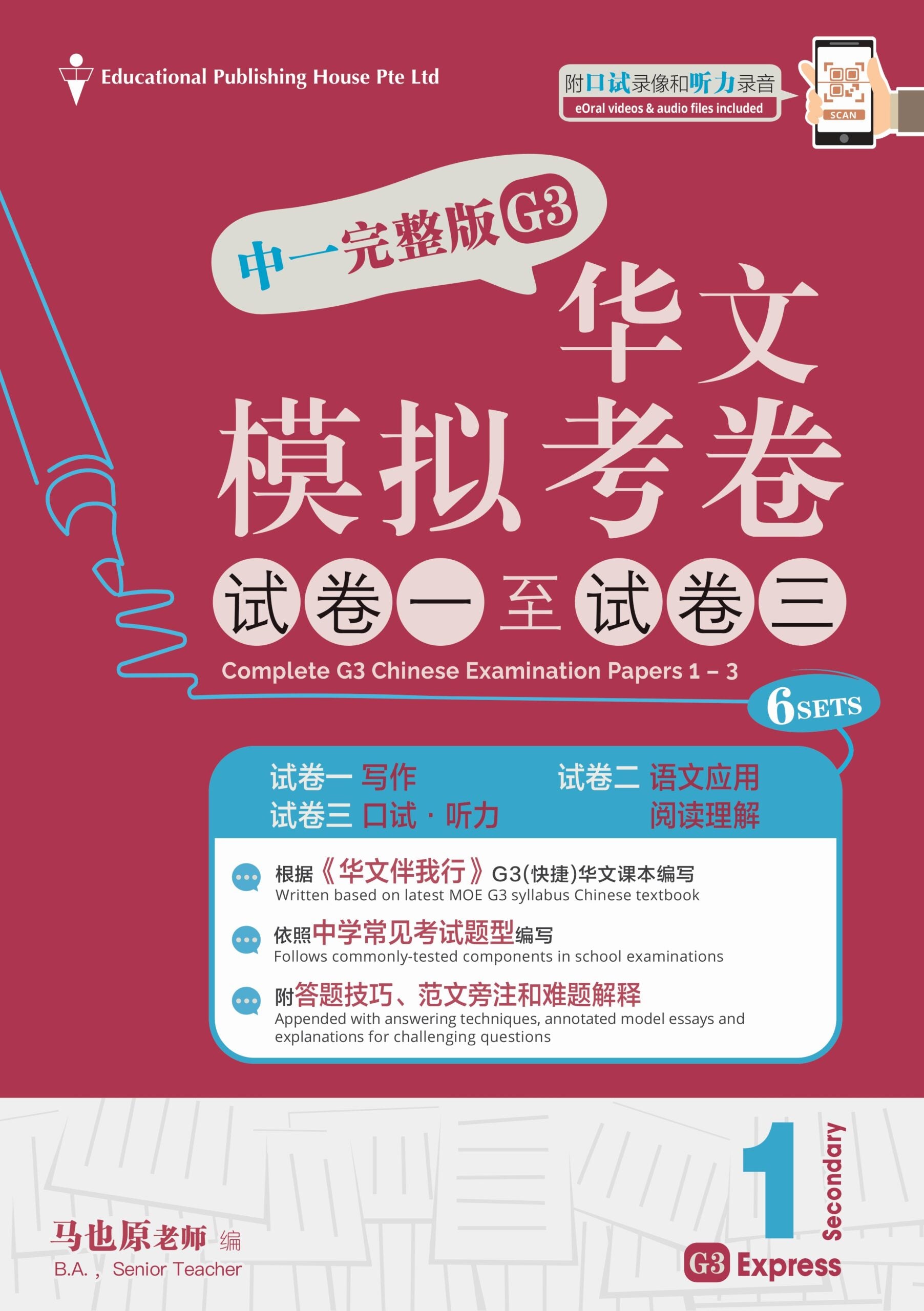 Secondary 1 Express/G3 Chinese Exam Complete Papers 1-3 QR 中一完整版华文模拟考卷（试卷一至试卷三）