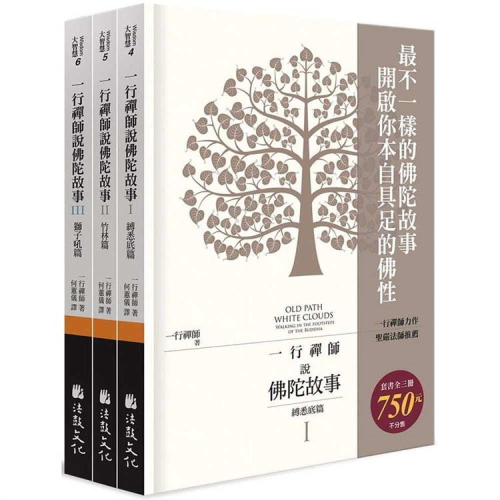 一行禅师说佛陀故事（全三册不分售）