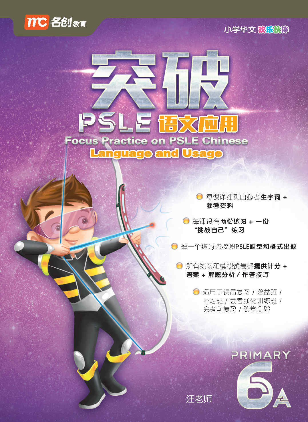 Primary 6A Focus Practice On PSLE Chinese Language And Usage 突破PSLE语文应用