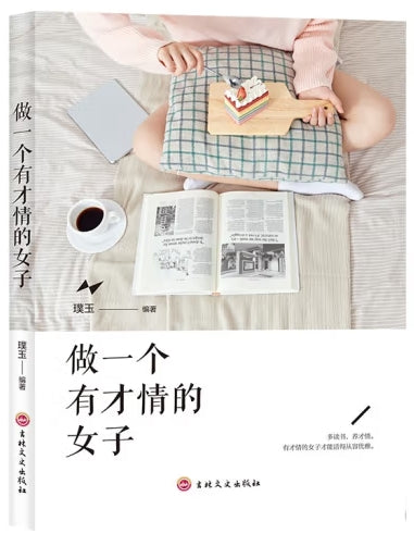 做一个有才情的女子/吉林文史