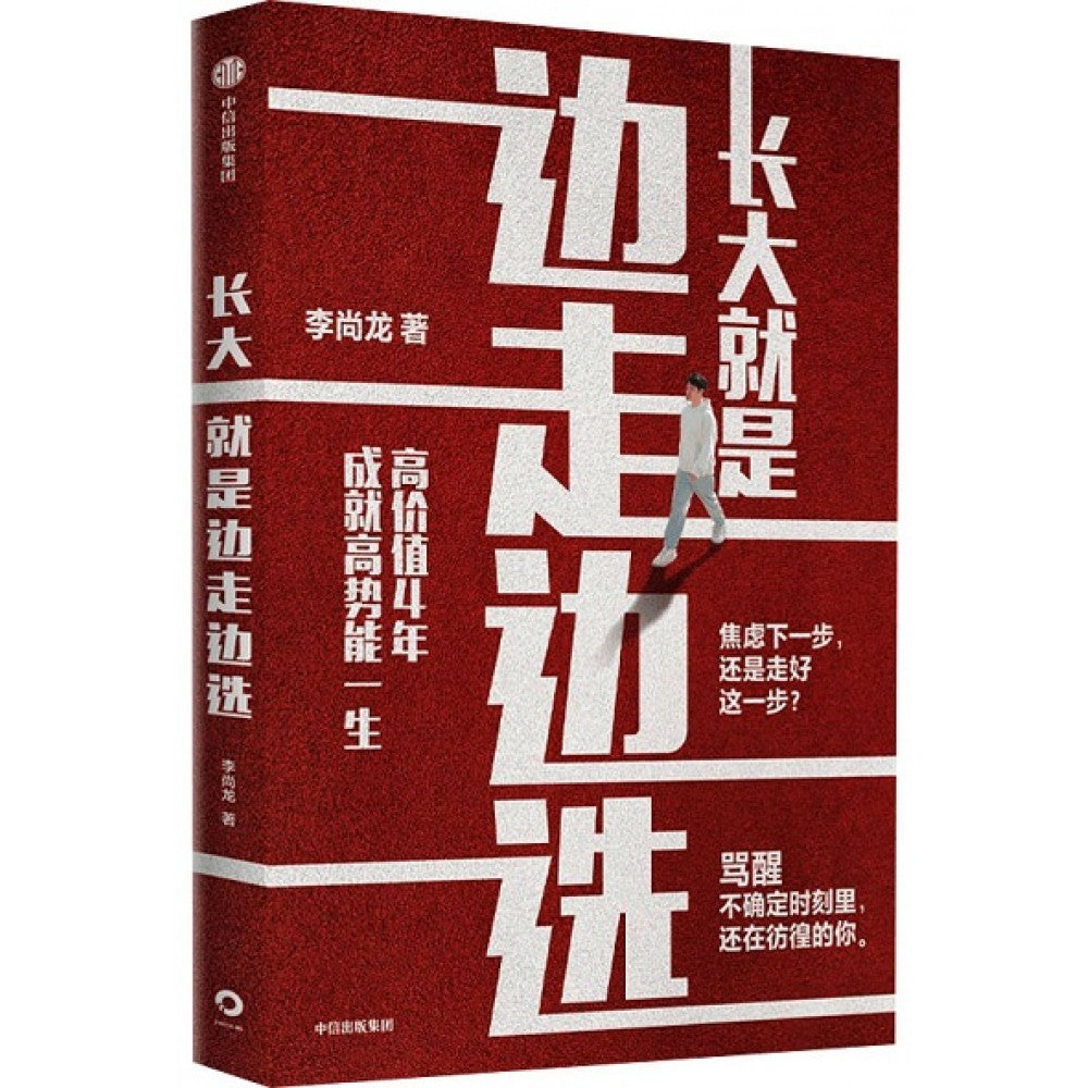 长大就是边走边选/中信