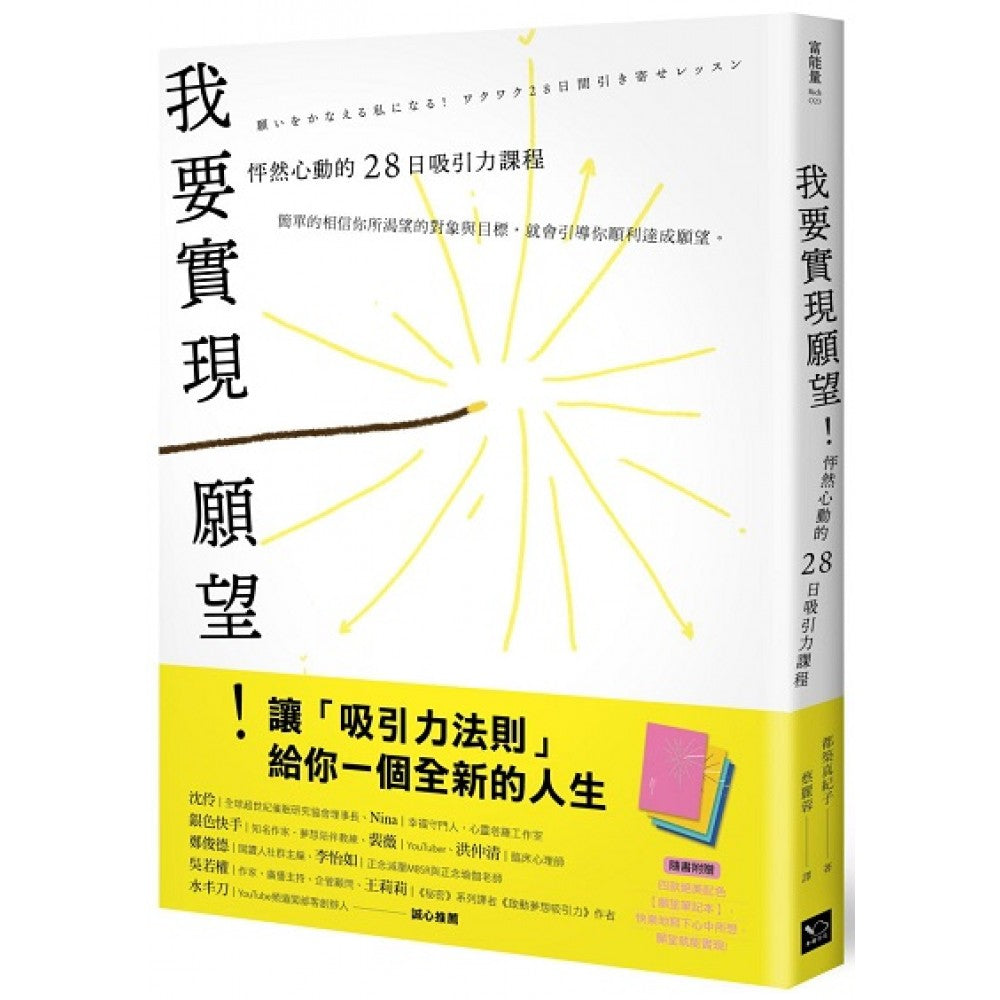 我要实现愿望！怦然心动的28日吸引力课程(附赠绝美配色「愿望笔记本」)