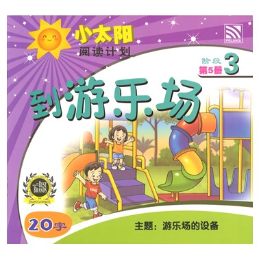 小太阳阅读计划3：到游乐场