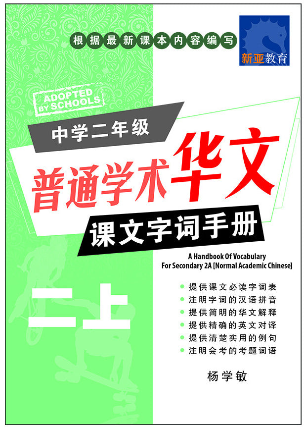 中学二年级 普通学术华文 课文字词手册 (二上) / A Handbook Of Vocabulary For Secondary 2A [Normal Academic Chinese]