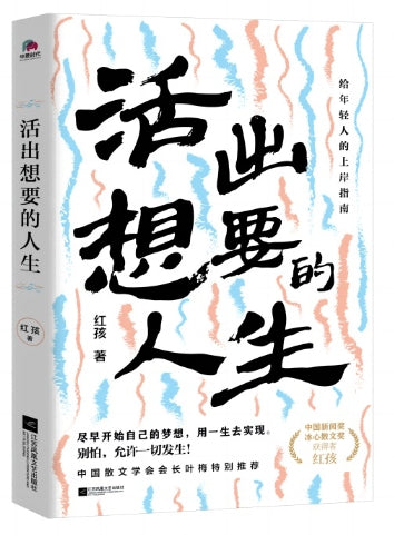 活出想要的人生