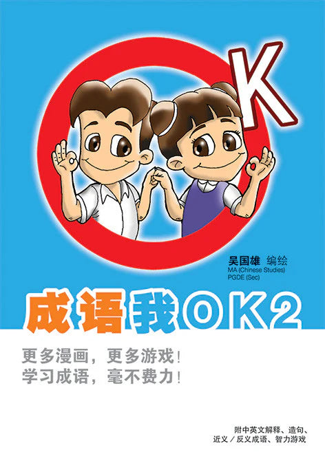 成语我OK 2-3rd Edition