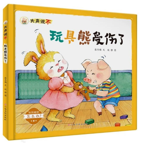 大声说不，玩具熊受伤了/江西高校出版社