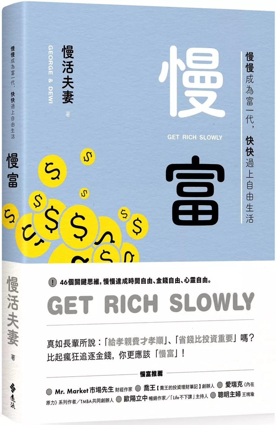 慢富：慢慢成为富一代，快快过上自由生活