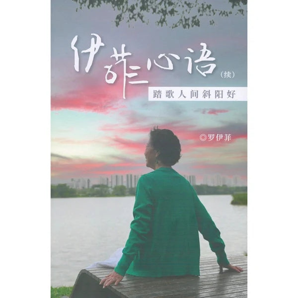伊菲心语(续)-踏歌人间斜阳好