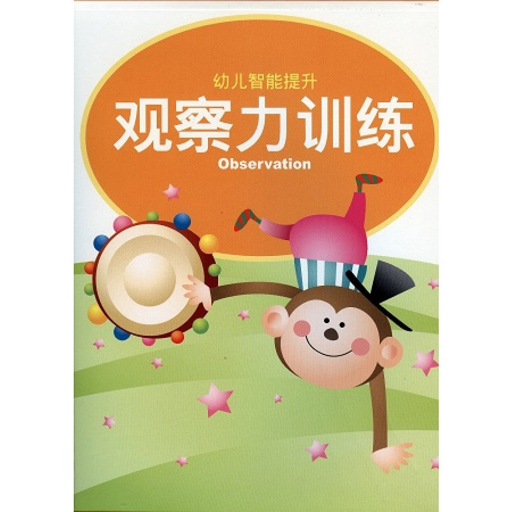 幼儿智能提升教材4-观察力训练