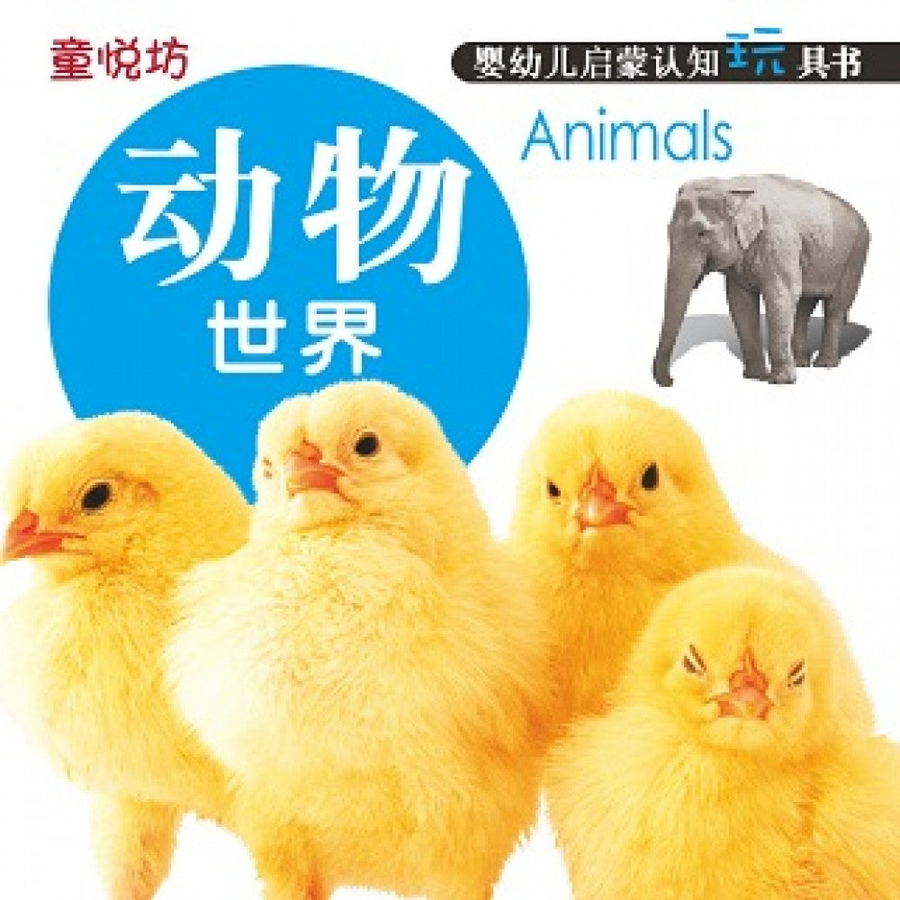 婴幼儿启蒙认知玩具书-动物世界