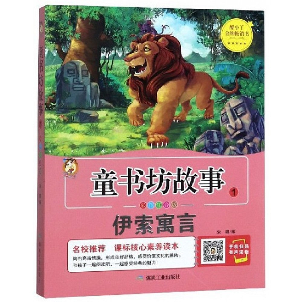 童书坊故事彩色注音版1-伊索寓言/煤炭工业