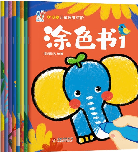 0-3岁儿童思维进阶涂色书（全8册）/北京教育出版社