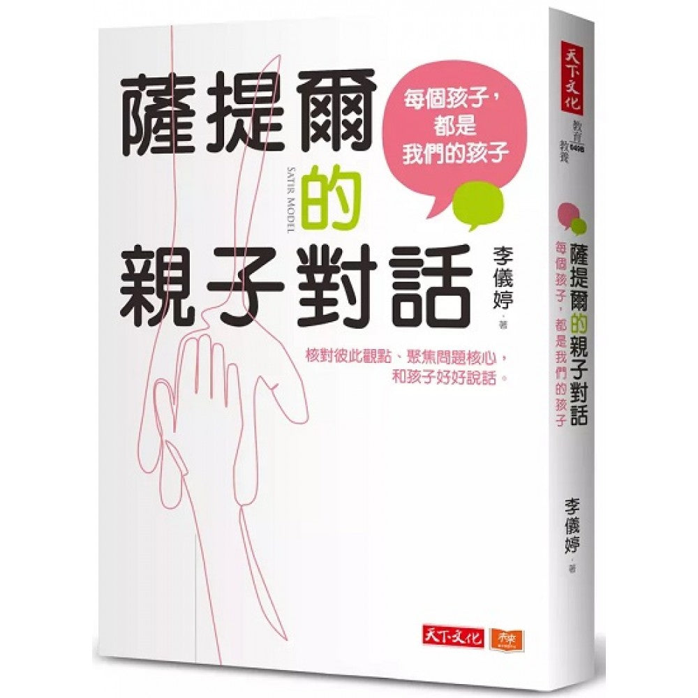 萨提尔的亲子对话：每个孩子，都是我们的孩子──从实战经验淬链超强亲子对话（附超拟