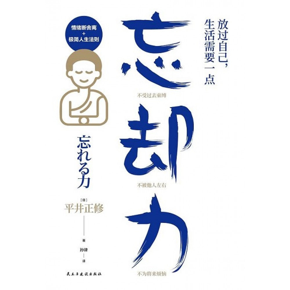 放过自己，生活需要一点忘却力/民主建设