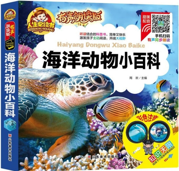 人生必读有声朗读版-海洋动物小百科