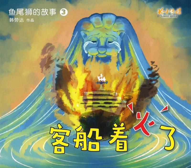 鱼尾狮的故事客船着火了