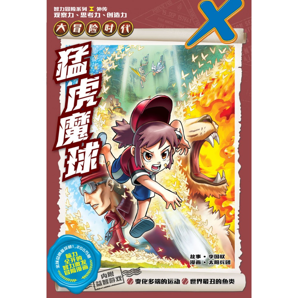 X-探险特工队 大冒险时代: 外传: 猛虎魔球