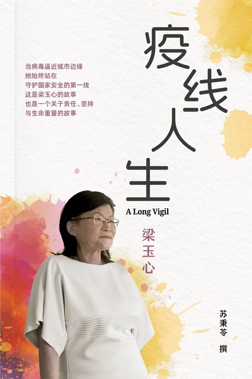 疫线人生