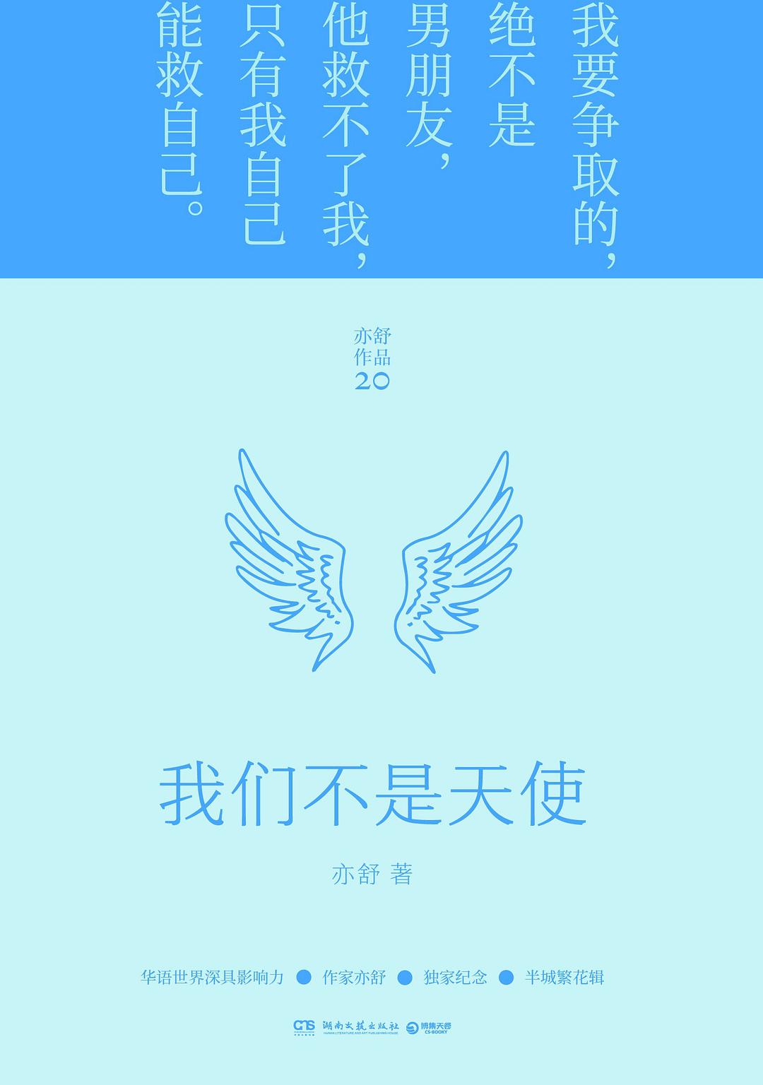 我们不是天使（2022年新版精装）