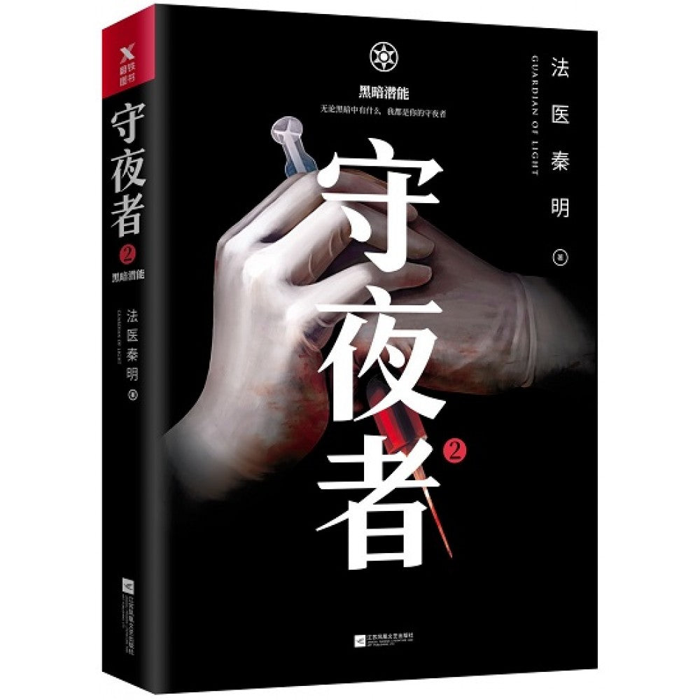 守夜者2：黑暗潜能/江苏文艺