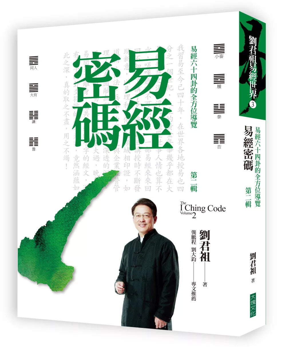 易经密码第二辑