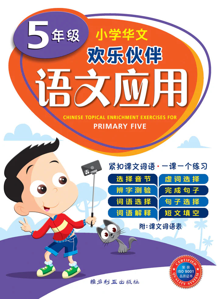 Primary 5 Chinese Topical Enrichment Exercises -4th Edition 五年级小学华文欢乐伙伴 - 语文应用