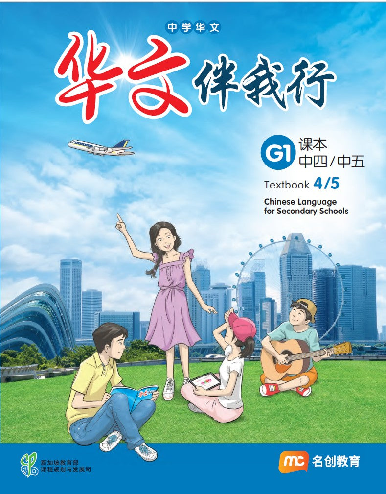 Chinese Language For Sec Schools (CLSS) (华文伴我行) Textbook 4/5 (G1)  