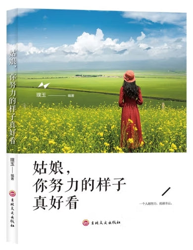 姑娘，你努力的样子真好看/吉林文史