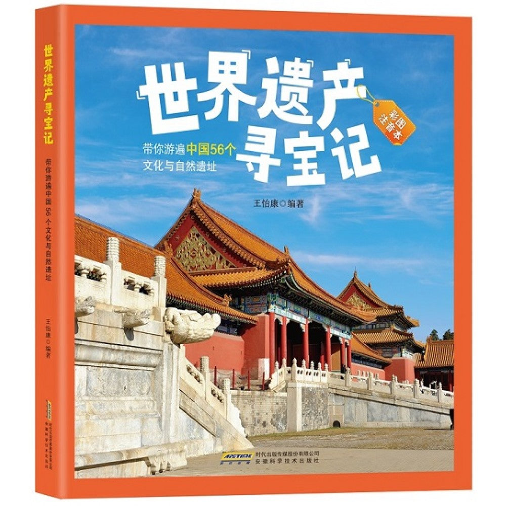 世界遗产寻宝记：带你游遍中国56个文化与自然遗址/安徽科技